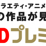 FODプレミアムで無料で見放題！会員登録から解約方法まで完全ガイド版