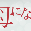 母になる視聴率速報！8話！から最終話まで無料視聴方法も