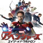 アベンジャーズエイジオブウルトロン動画を吹き替えでフル無料視聴する！