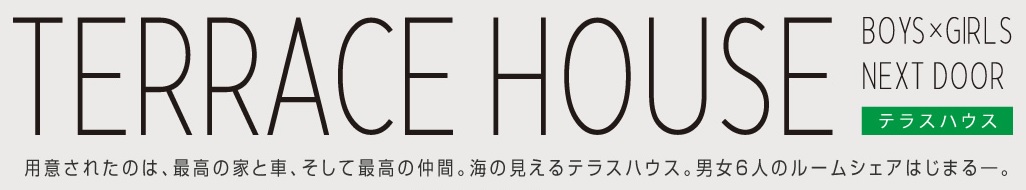 テラスハウスの動画をパンドラtv以外で安全に無料視聴するには？