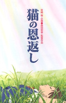 猫の恩返し動画をフルで無料視聴はできるのか？調査！